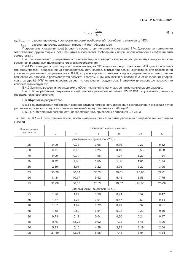 ГОСТ Р 59606-2021, страница 75