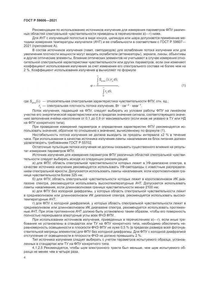 ГОСТ Р 59606-2021, страница 8