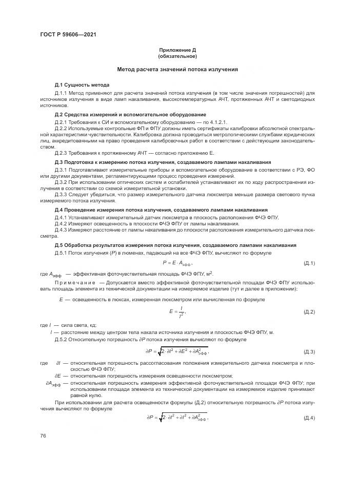 ГОСТ Р 59606-2021, страница 80