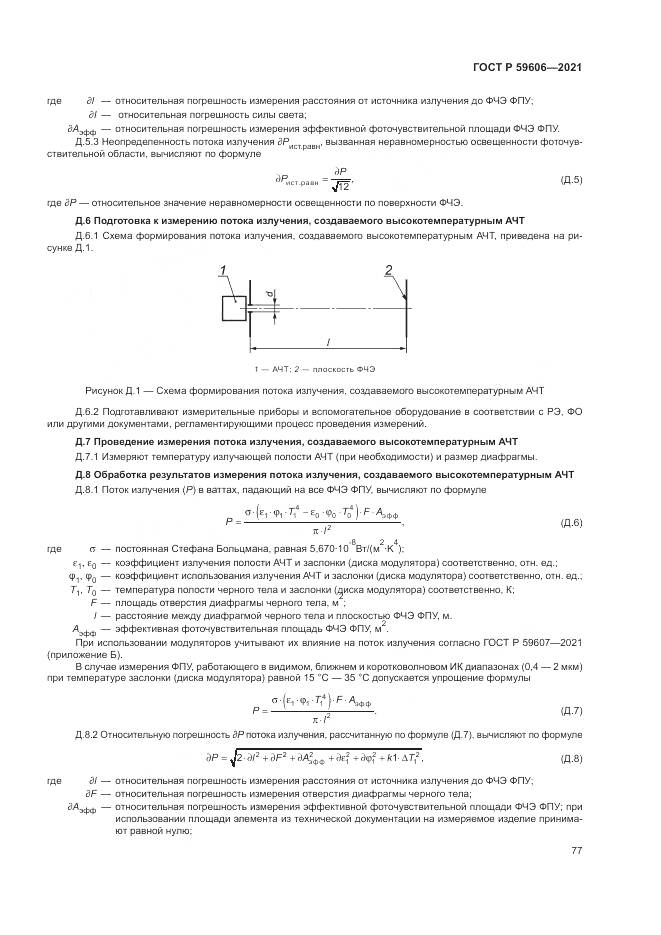 ГОСТ Р 59606-2021, страница 81