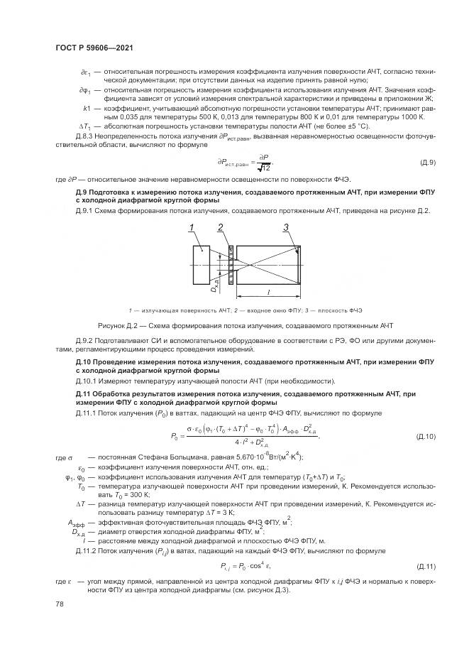 ГОСТ Р 59606-2021, страница 82