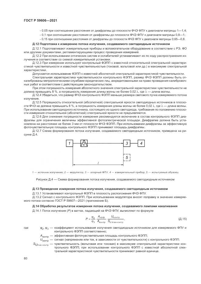 ГОСТ Р 59606-2021, страница 84
