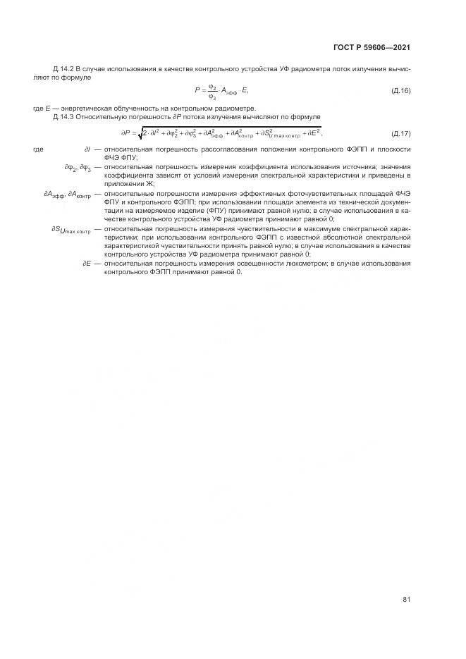 ГОСТ Р 59606-2021, страница 85