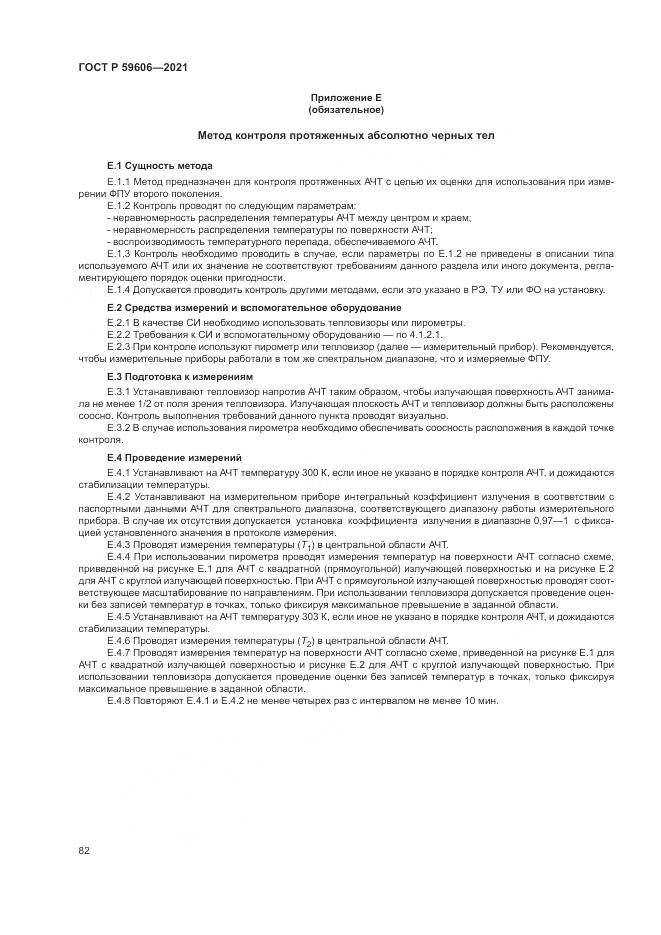 ГОСТ Р 59606-2021, страница 86