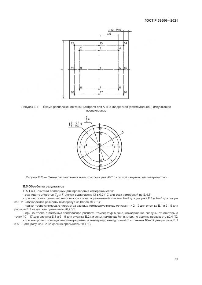 ГОСТ Р 59606-2021, страница 87