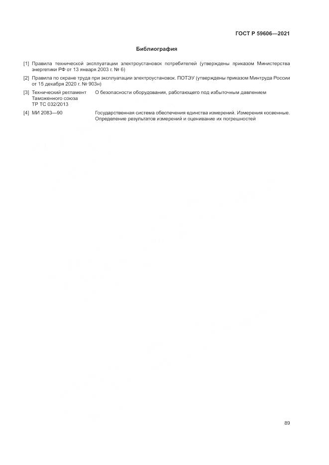 ГОСТ Р 59606-2021, страница 93