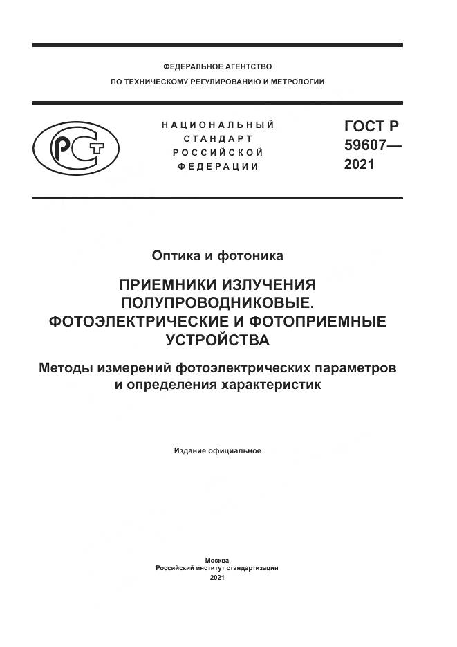 ГОСТ Р 59607-2021, страница 1