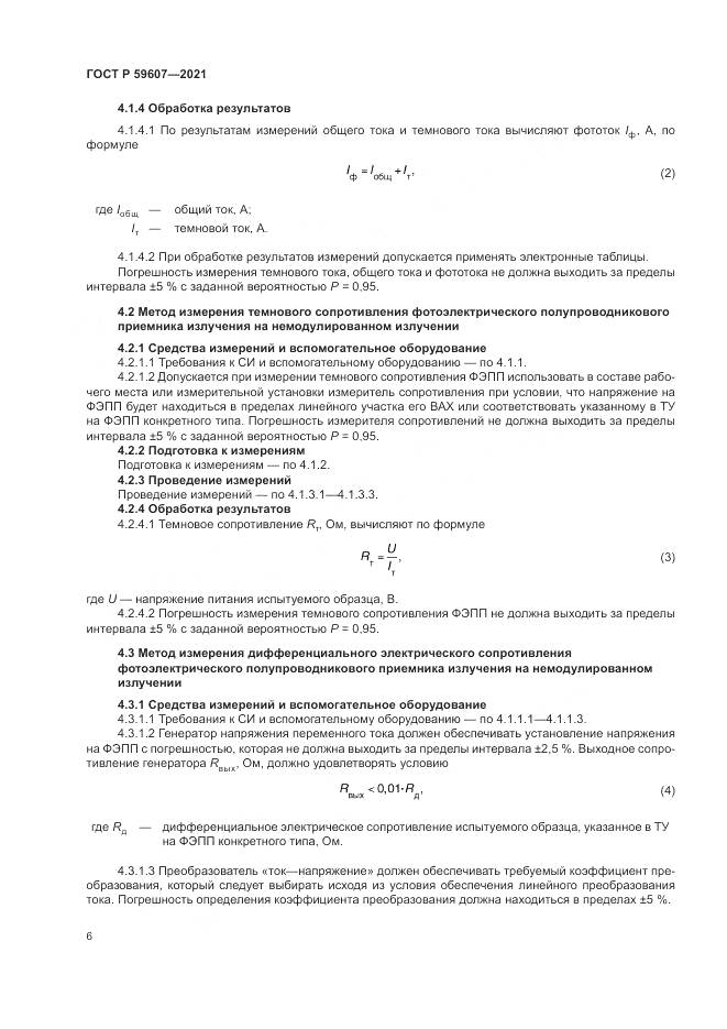ГОСТ Р 59607-2021, страница 10
