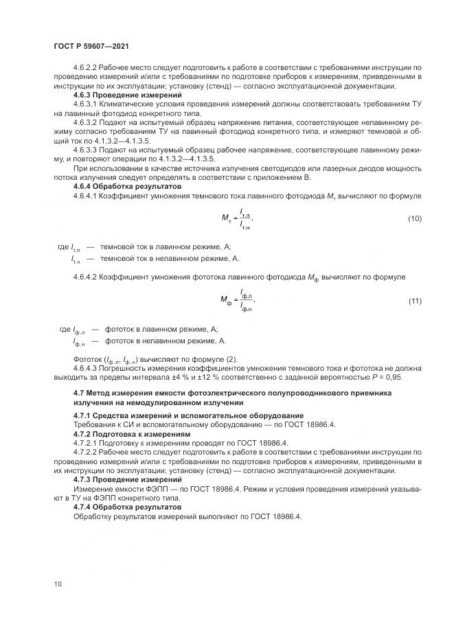 ГОСТ Р 59607-2021, страница 14