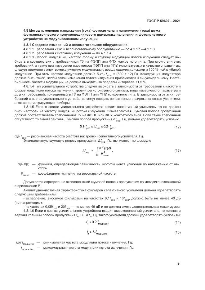 ГОСТ Р 59607-2021, страница 15