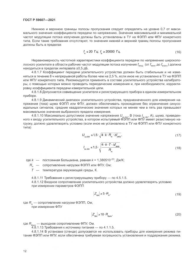 ГОСТ Р 59607-2021, страница 16