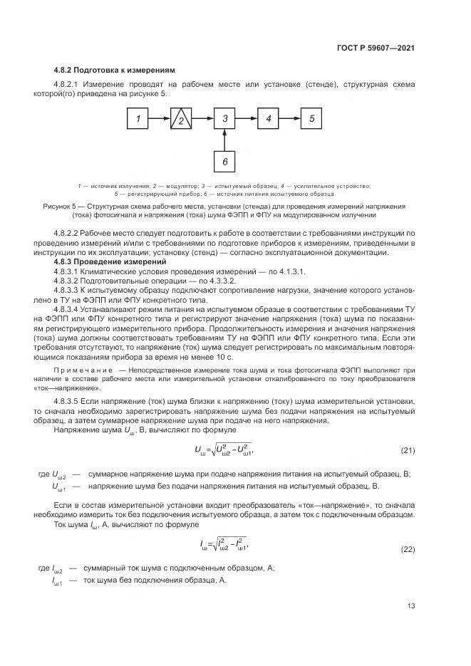 ГОСТ Р 59607-2021, страница 17