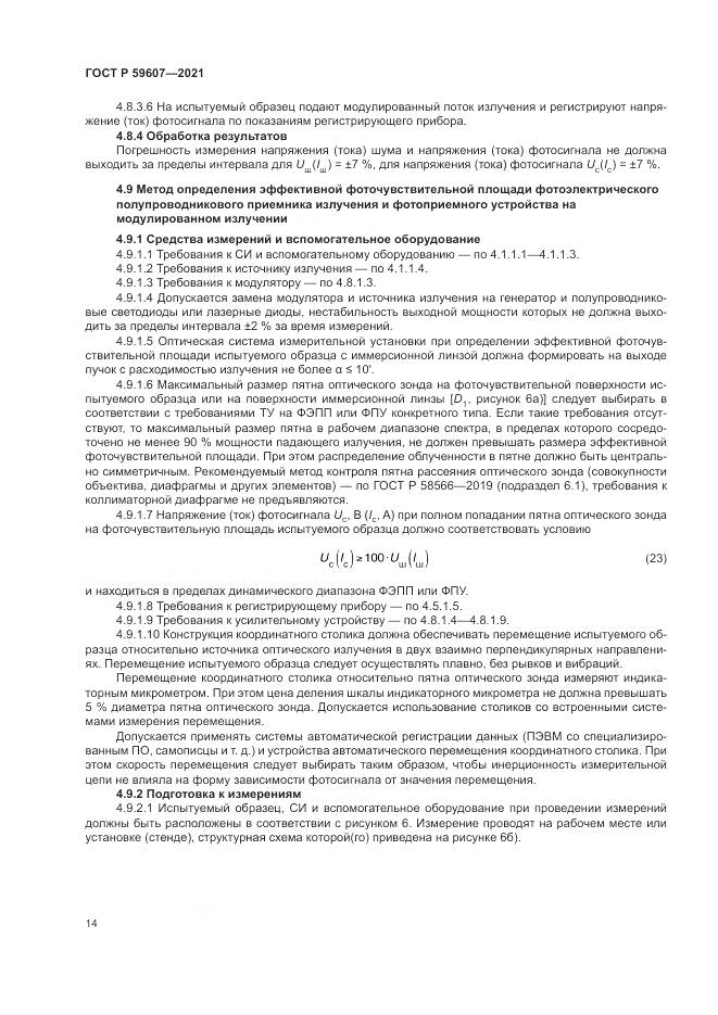 ГОСТ Р 59607-2021, страница 18