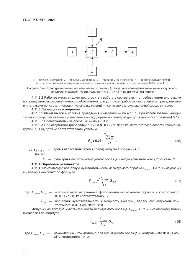 ГОСТ Р 59607-2021, страница 22