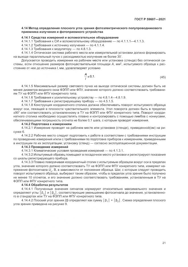 ГОСТ Р 59607-2021, страница 25