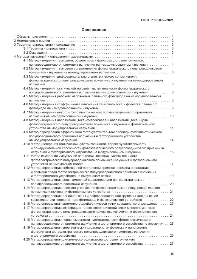 ГОСТ Р 59607-2021, страница 3