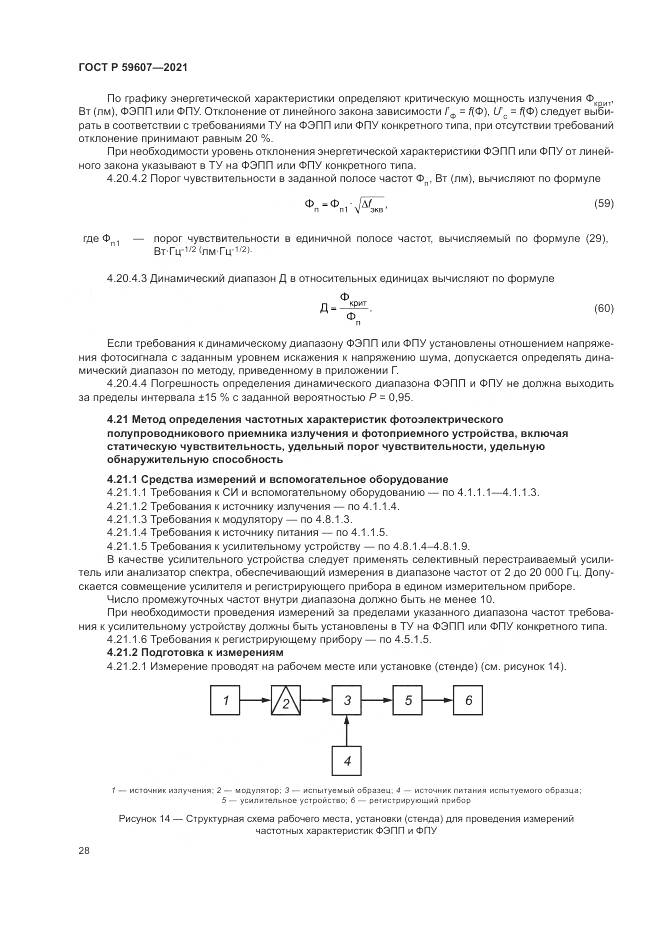ГОСТ Р 59607-2021, страница 32