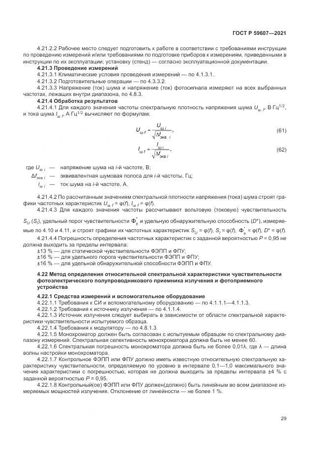 ГОСТ Р 59607-2021, страница 33