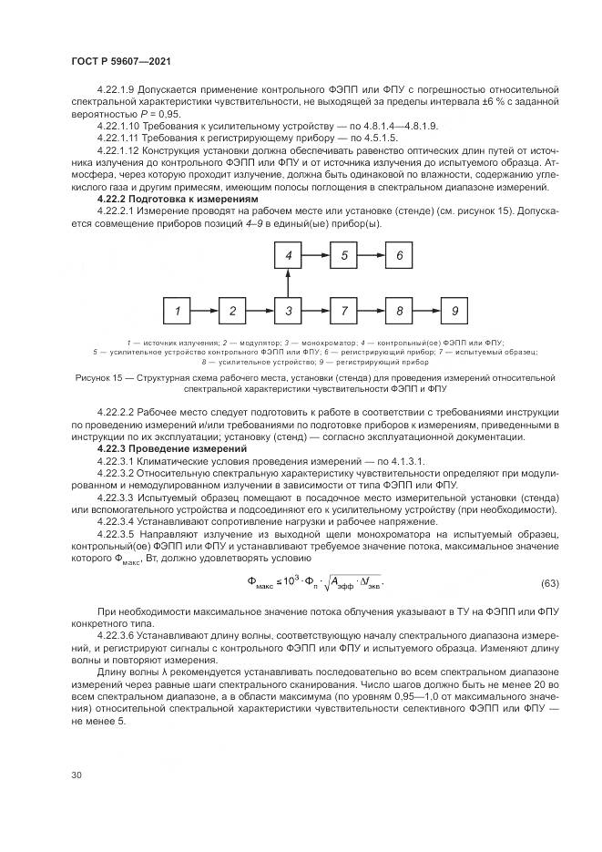 ГОСТ Р 59607-2021, страница 34