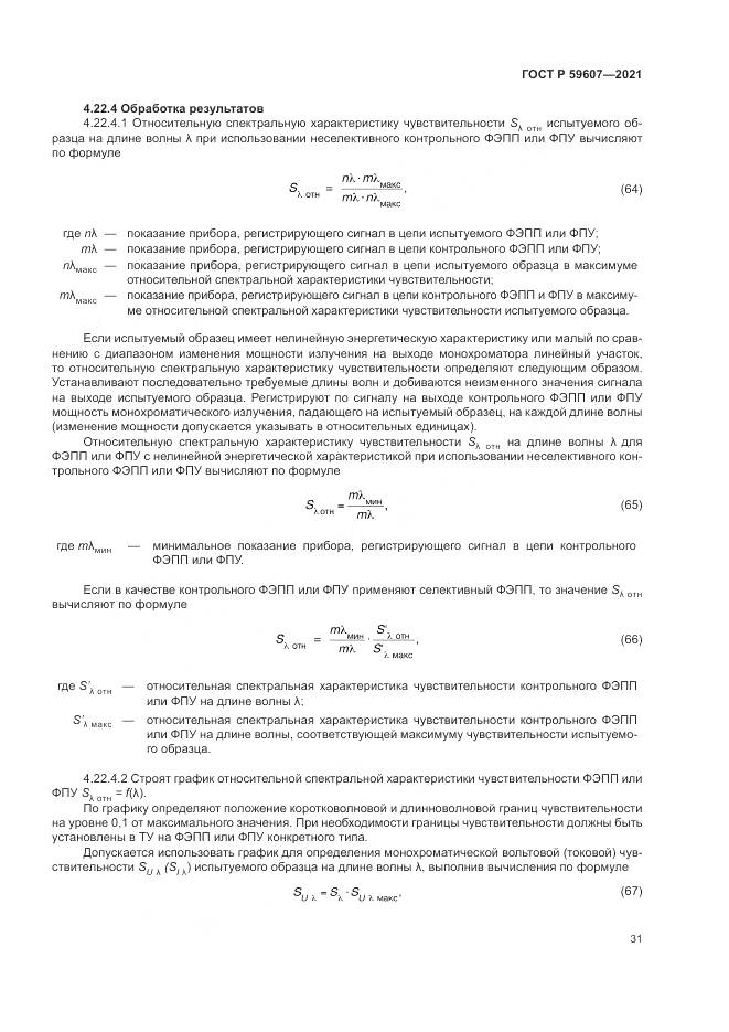 ГОСТ Р 59607-2021, страница 35