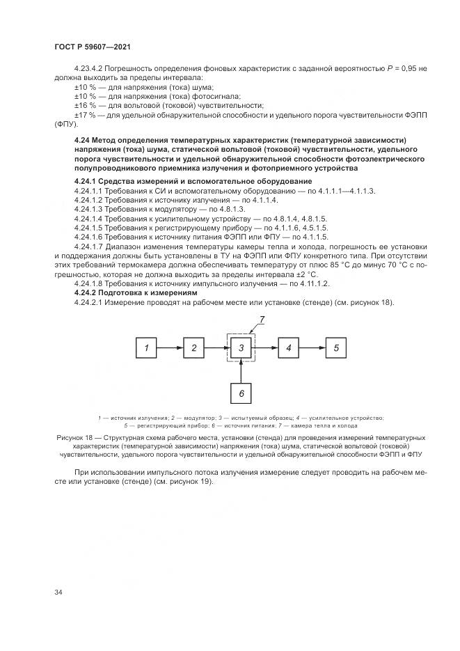 ГОСТ Р 59607-2021, страница 38