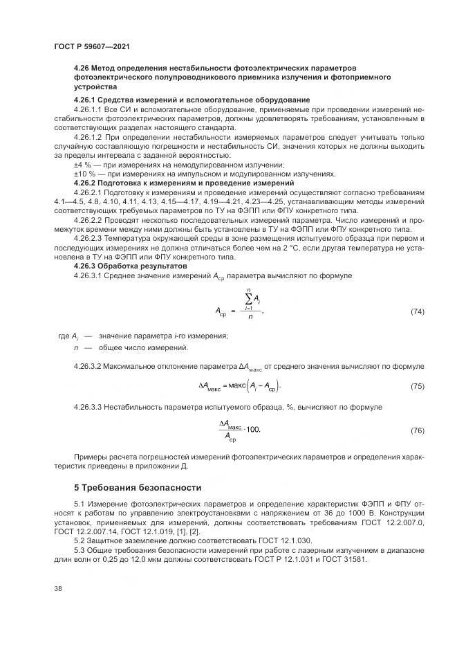 ГОСТ Р 59607-2021, страница 42