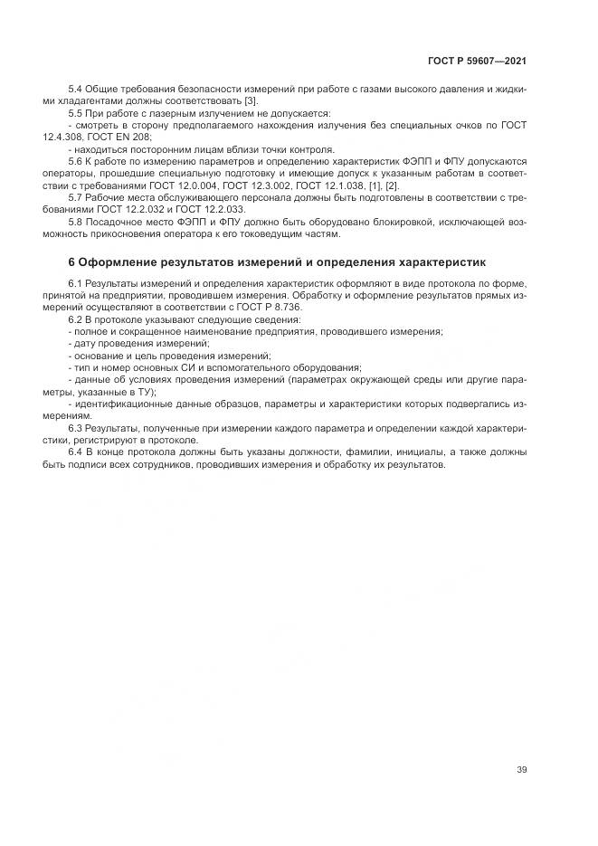 ГОСТ Р 59607-2021, страница 43