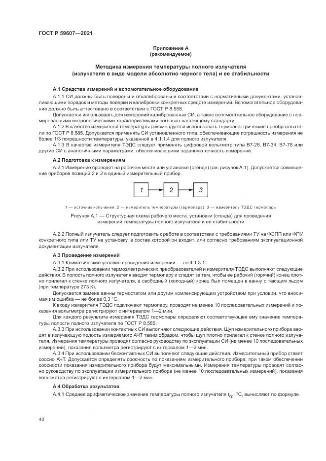 ГОСТ Р 59607-2021, страница 44