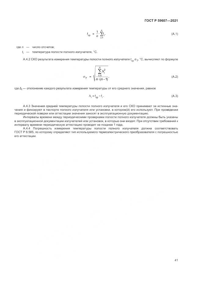 ГОСТ Р 59607-2021, страница 45
