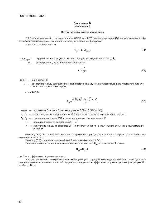 ГОСТ Р 59607-2021, страница 46