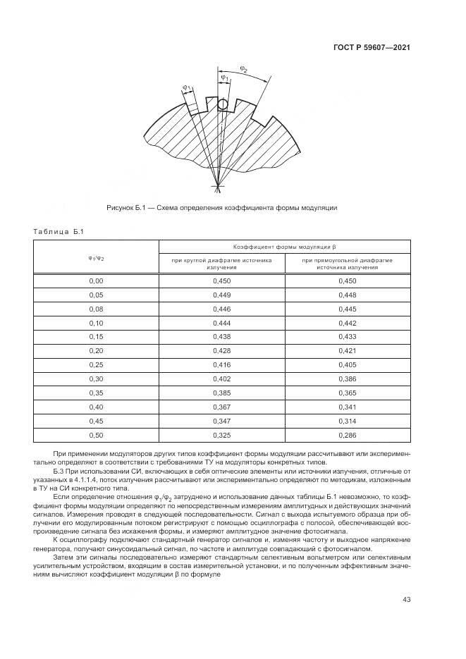 ГОСТ Р 59607-2021, страница 47