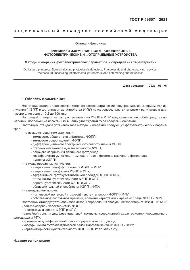 ГОСТ Р 59607-2021, страница 5