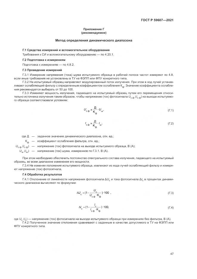 ГОСТ Р 59607-2021, страница 51