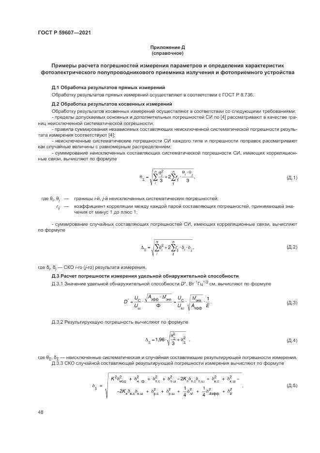 ГОСТ Р 59607-2021, страница 52