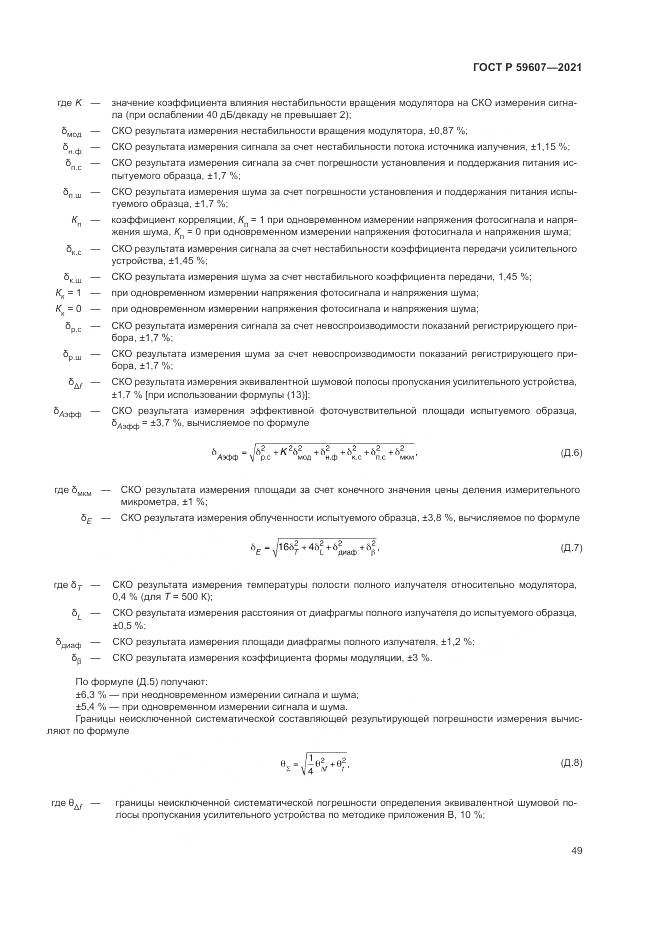 ГОСТ Р 59607-2021, страница 53