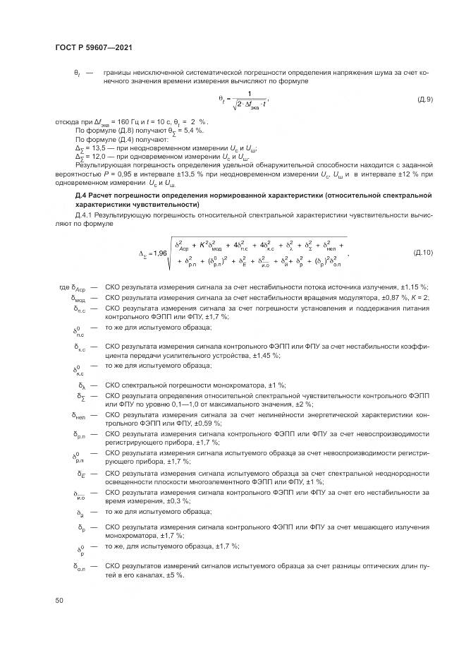 ГОСТ Р 59607-2021, страница 54