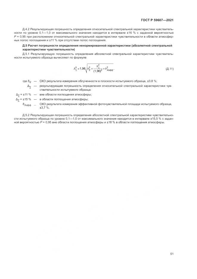 ГОСТ Р 59607-2021, страница 55