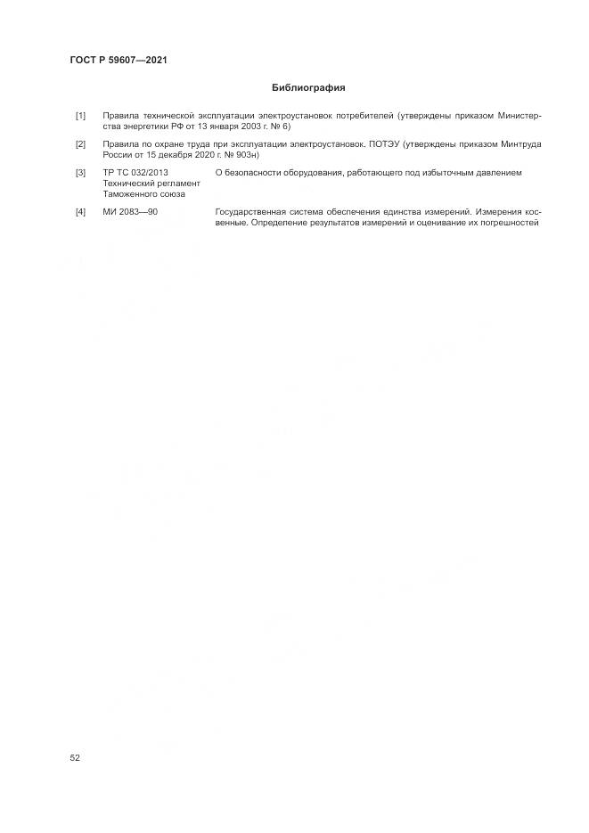 ГОСТ Р 59607-2021, страница 56