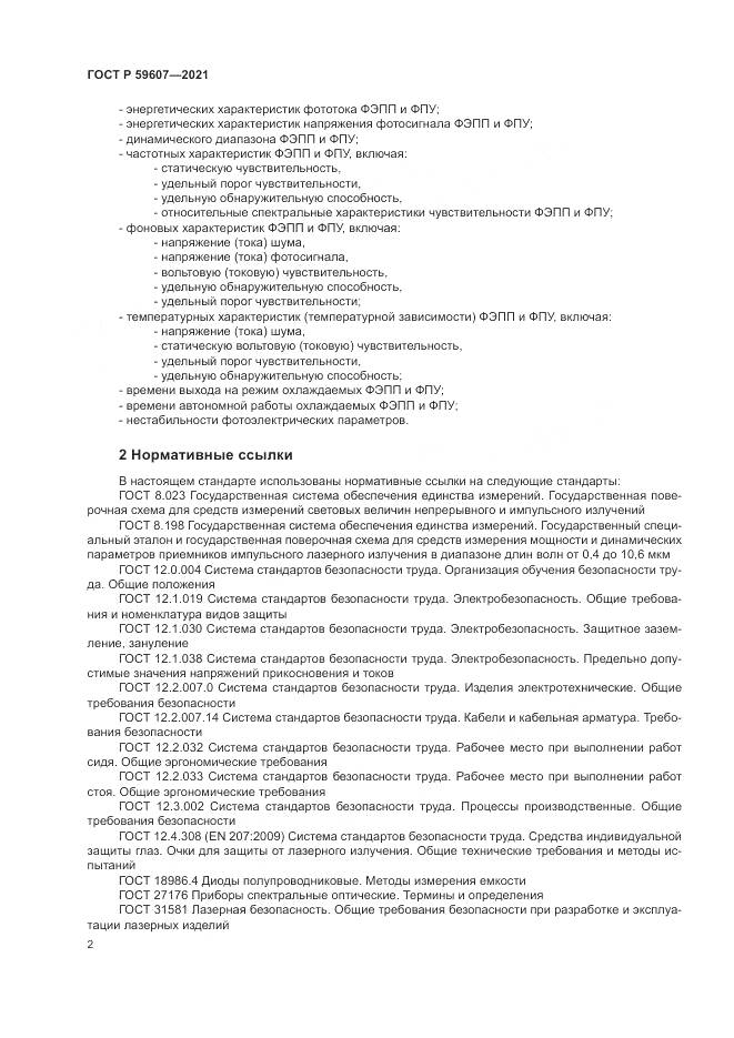 ГОСТ Р 59607-2021, страница 6