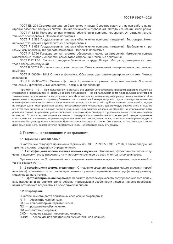 ГОСТ Р 59607-2021, страница 7