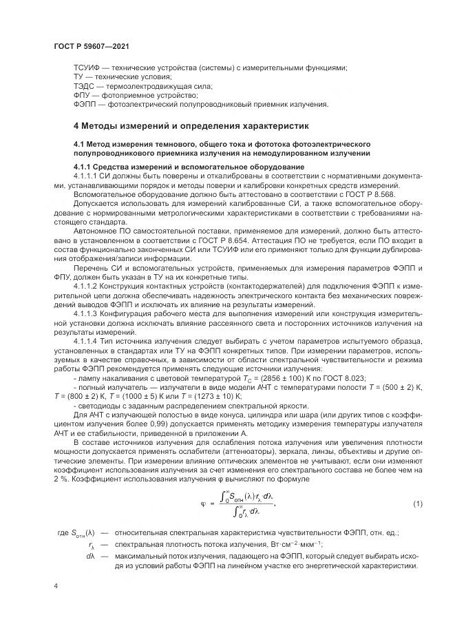 ГОСТ Р 59607-2021, страница 8