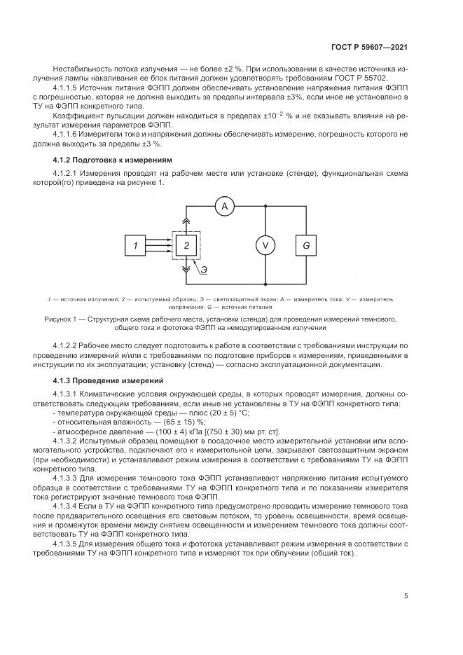 ГОСТ Р 59607-2021, страница 9