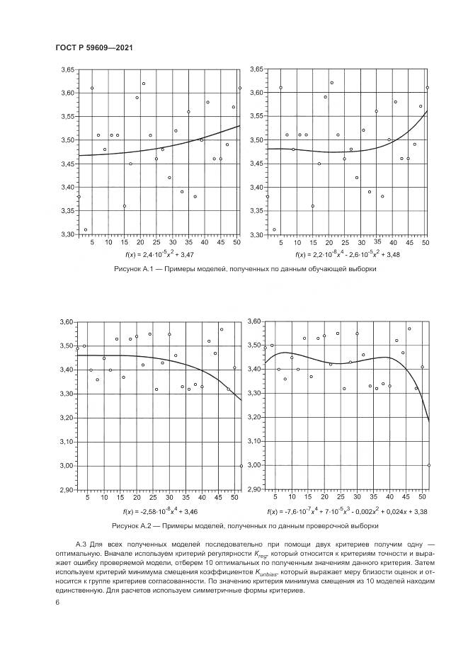 ГОСТ Р 59609-2021, страница 10