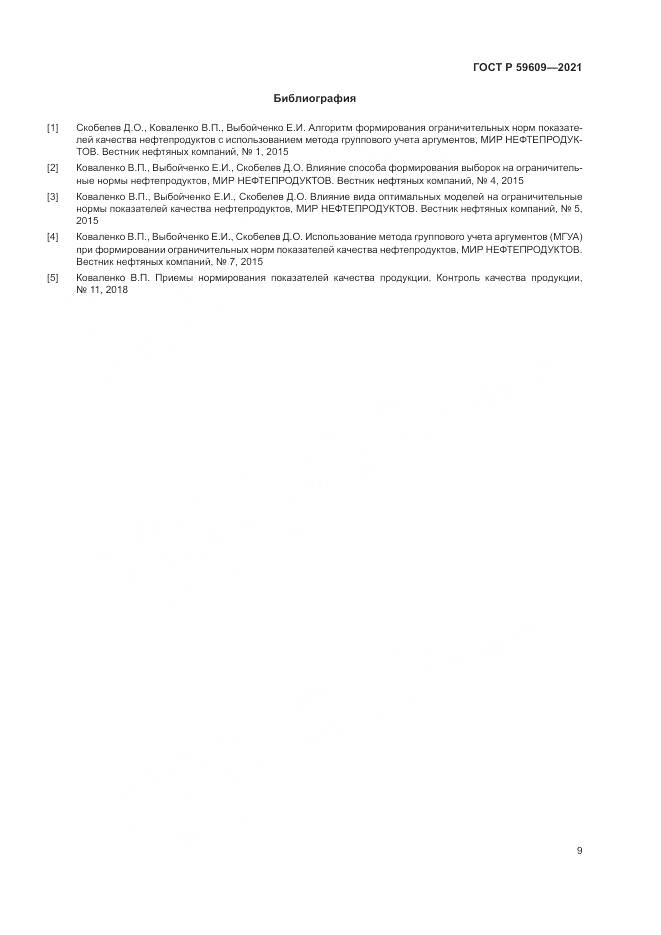 ГОСТ Р 59609-2021, страница 13