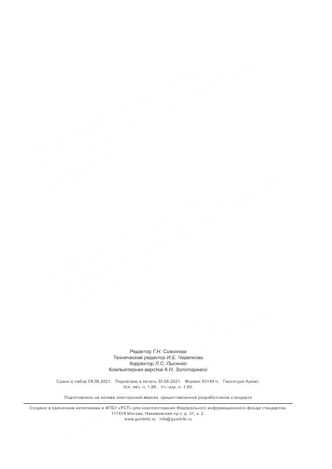 ГОСТ Р 59609-2021, страница 15