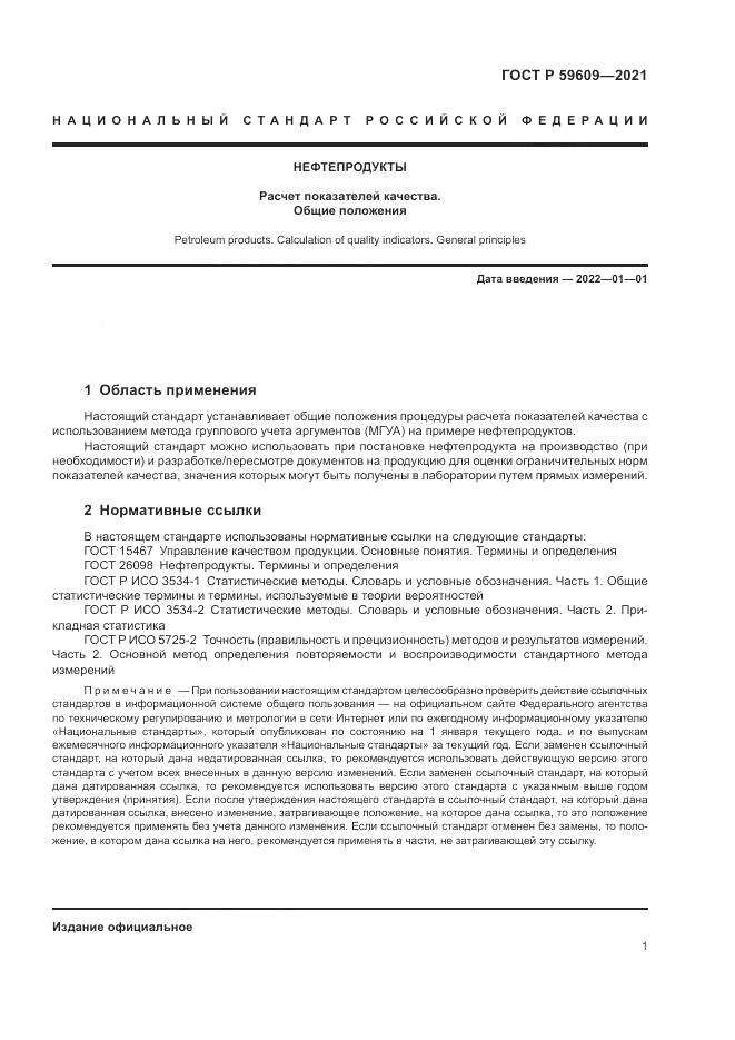 ГОСТ Р 59609-2021, страница 5