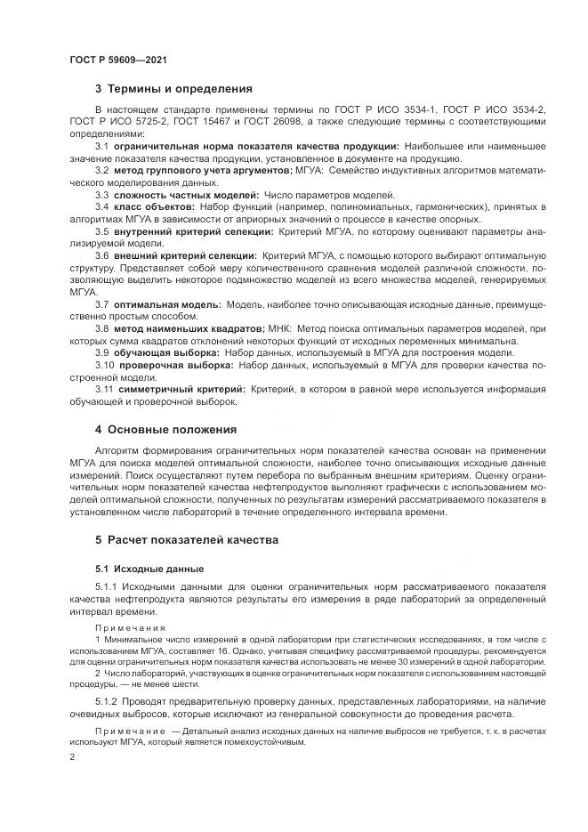 ГОСТ Р 59609-2021, страница 6