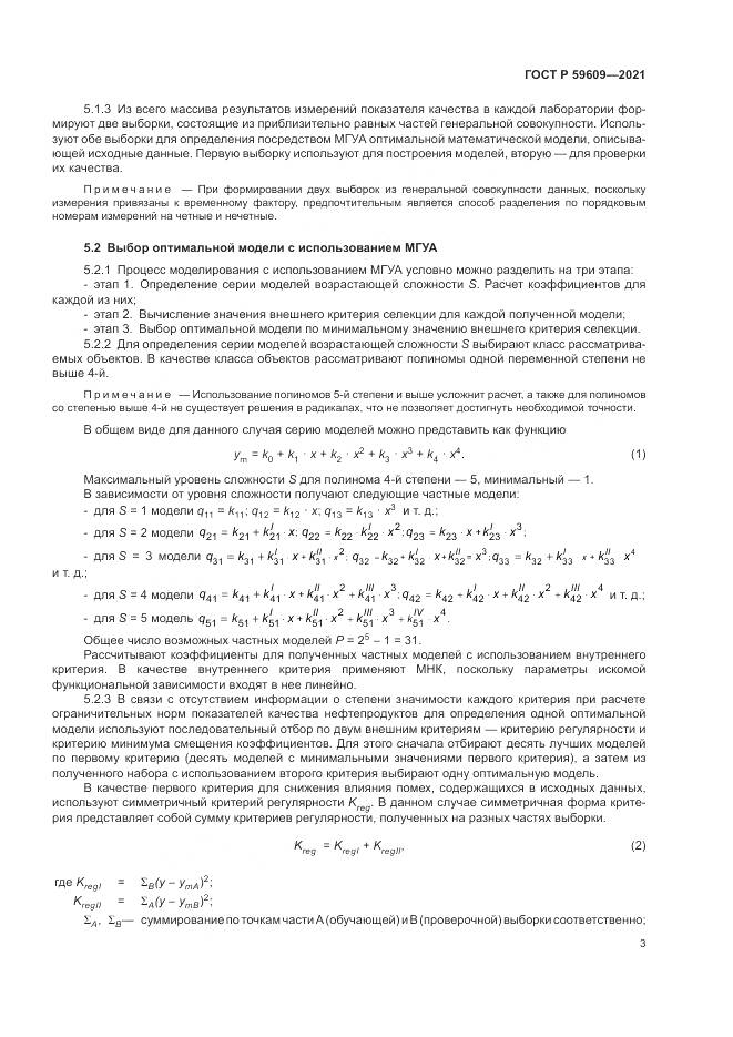 ГОСТ Р 59609-2021, страница 7