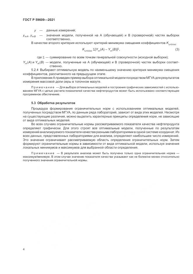 ГОСТ Р 59609-2021, страница 8
