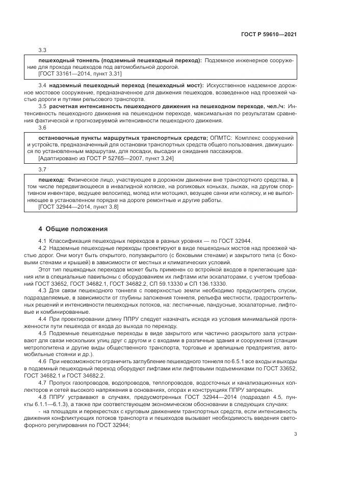 ГОСТ Р 59610-2021, страница 7
